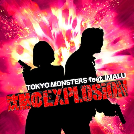 「沈黙のEXPLOSION」ジャケット