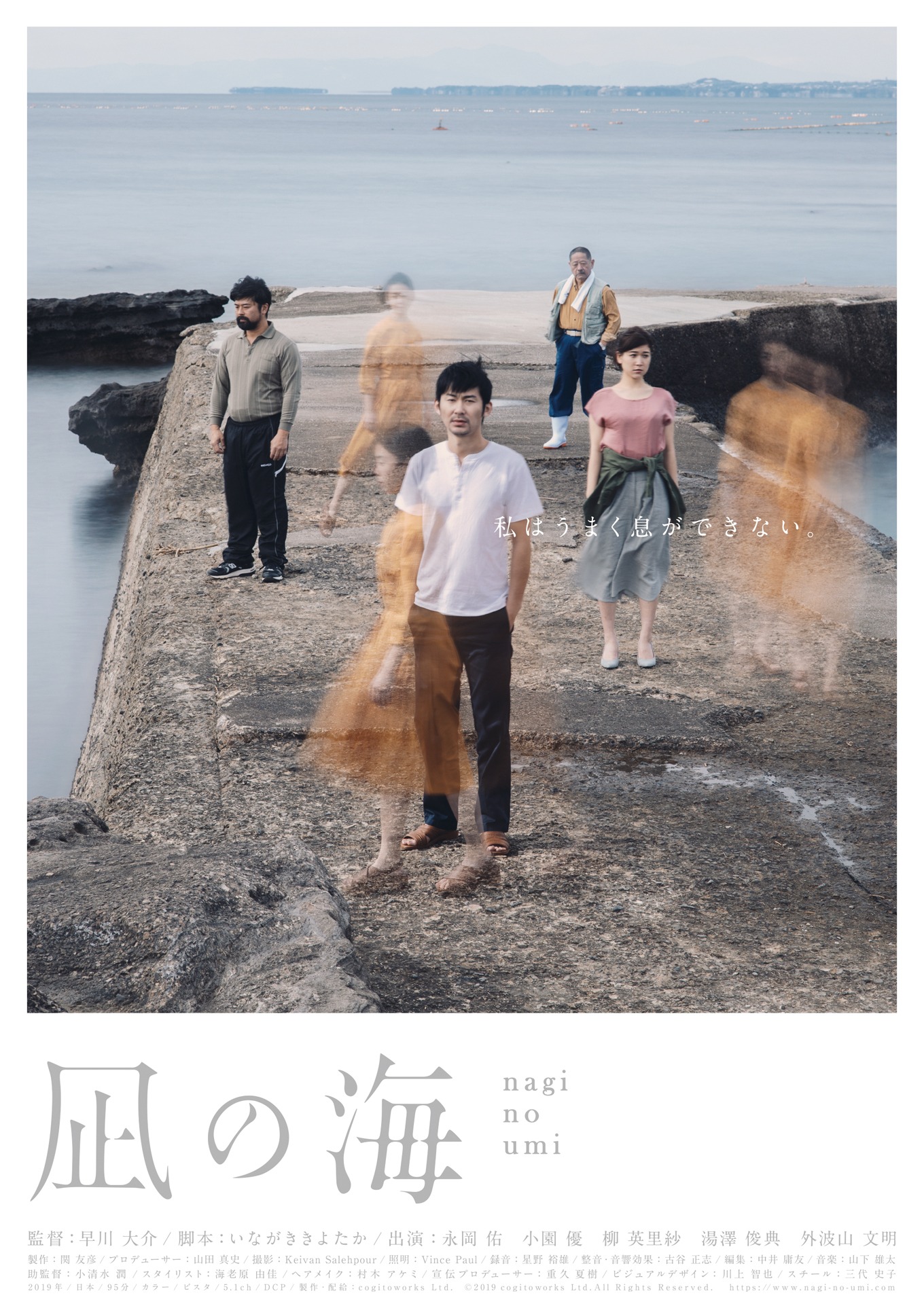 「凪の海」ポスタービジュアル