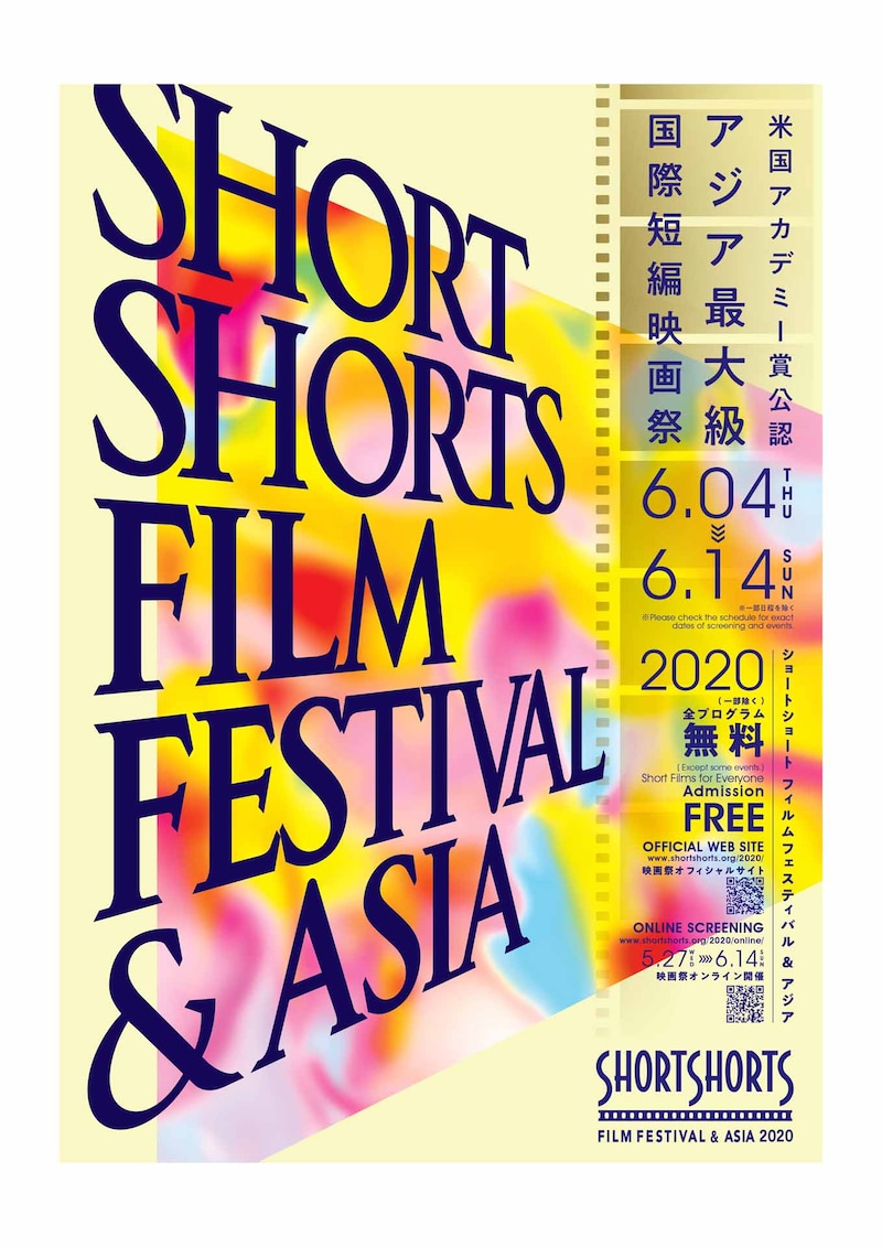 ショートショート フィルムフェスティバル＆アジア（SSFF & ASIA）2020ポスタービジュアル