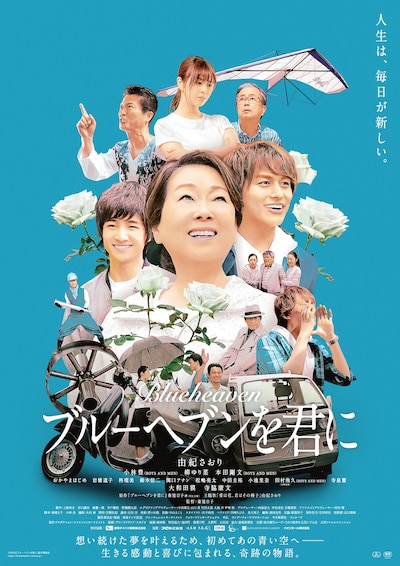 「ブルーヘブンを君に」ポスタービジュアル