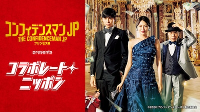 「コンフィデンスマンJP プリンセス編presents コラボレートニッポン」ビジュアル