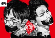 中島健人＆平野紫耀が拘束された!?「未満警察」ポスター完成、メイキング映像も公開