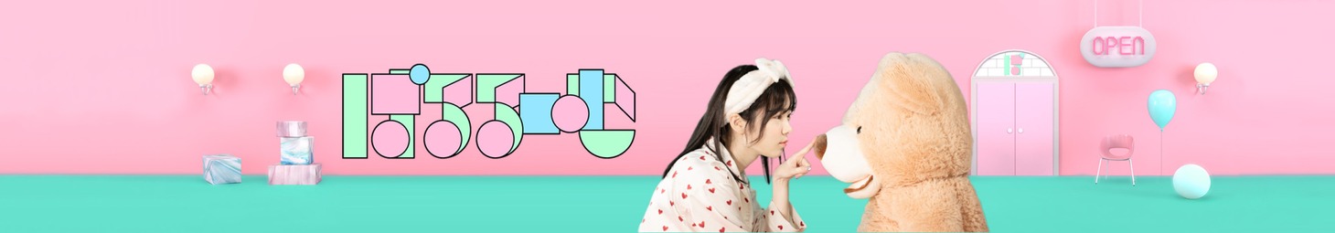 「ぱるるーむ」ビジュアル