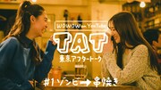 奥山かずさと柳美稀がゾンビに熱中！ドキュメンタリードラマ配信