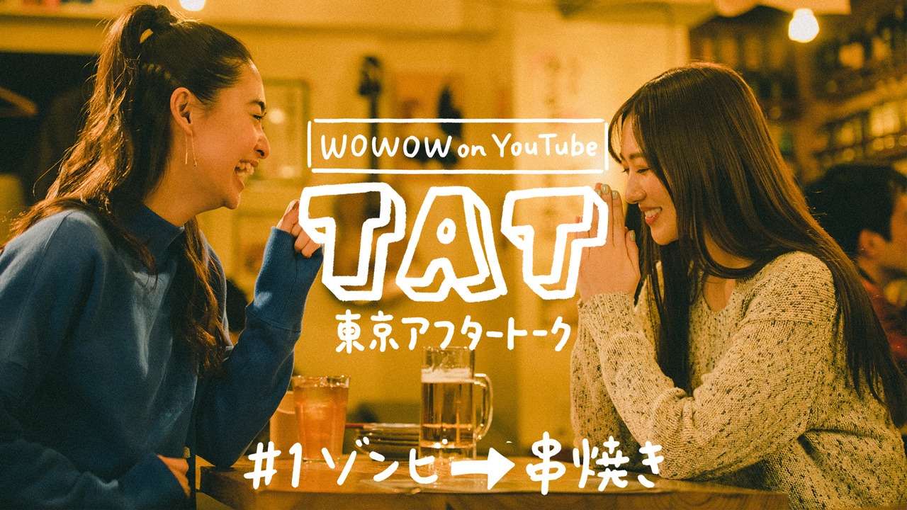 「『東京アフタートーク』#1 ゾンビからの串焼き編」