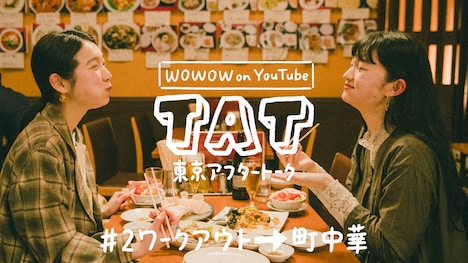 「『東京アフタートーク』#2 ワークアウトからの中華編」