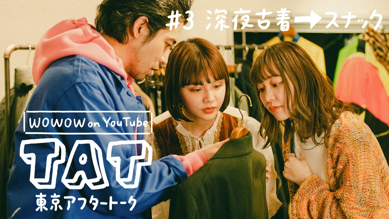 「『東京アフタートーク』#3 深夜古着からのスナック編」