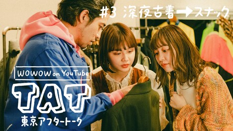 「『東京アフタートーク』#3 深夜古着からのスナック編」
