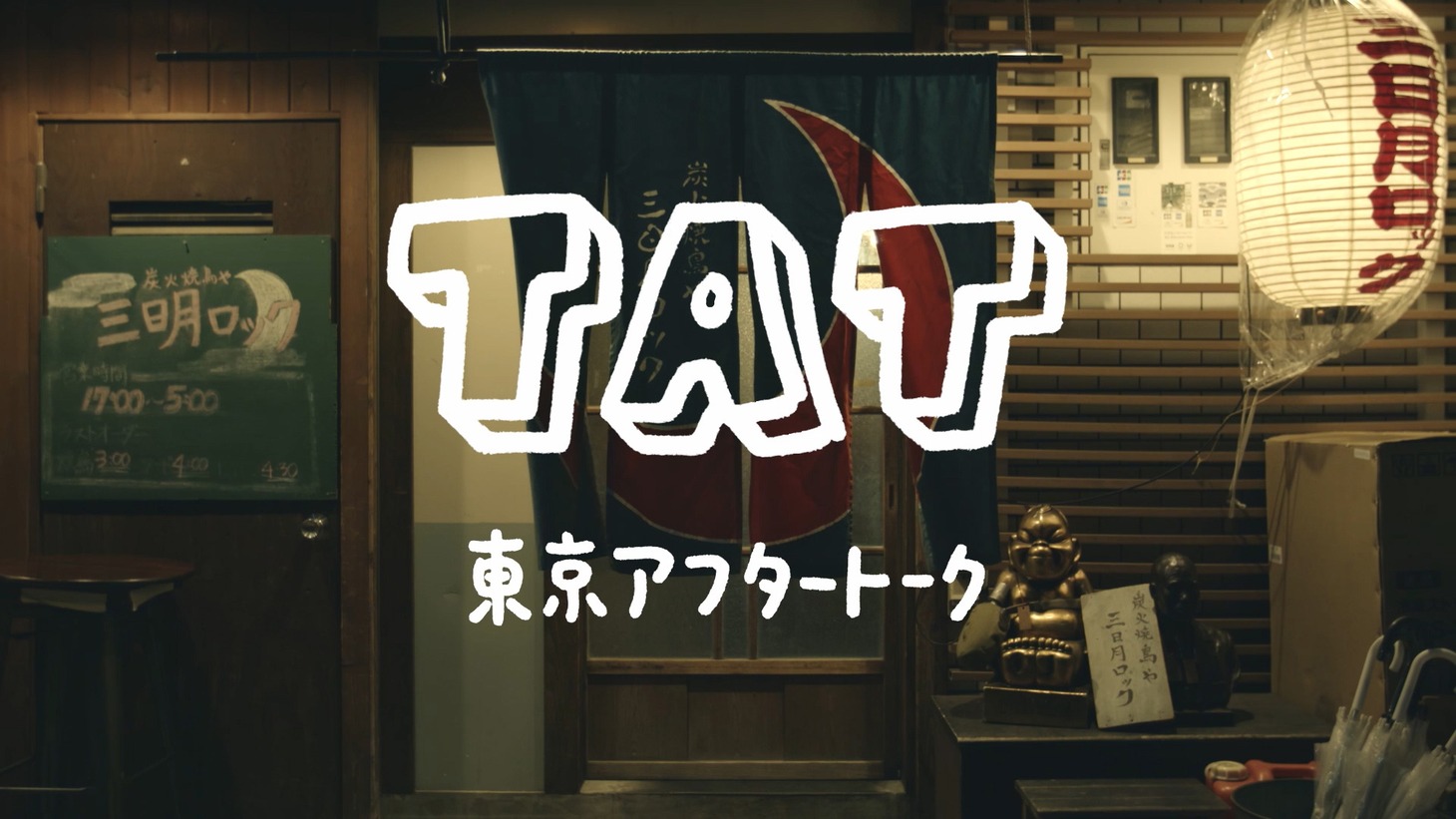 「『東京アフタートーク』#1 ゾンビからの串焼き編」
