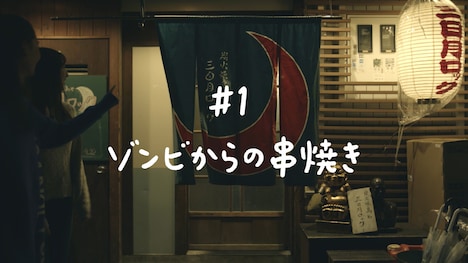 「『東京アフタートーク』#1 ゾンビからの串焼き編」