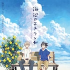 「海辺のエトランゼ」公開日が決定、村田太志と松岡禎丞がドラマCDから続投