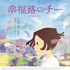 台湾アニメ「幸福路のチー」のBD/DVD発売、グイ・ルンメイのインタビュー収録