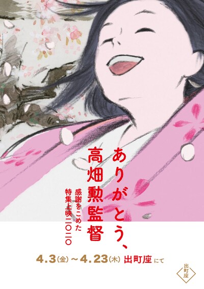 「ありがとう、高畑勲監督 感謝をこめた特集上映 2020」ビジュアル