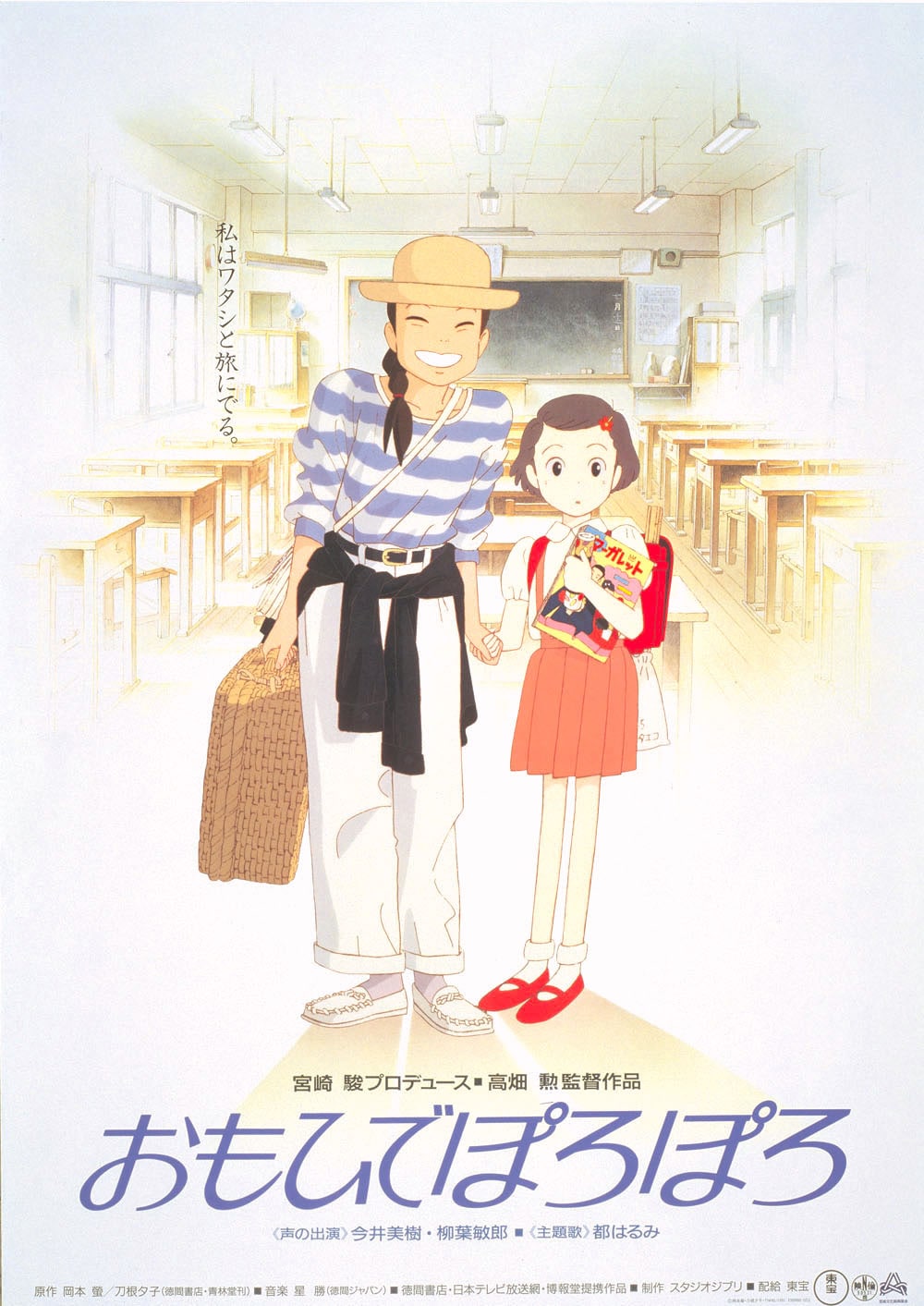 おもひでぼろぼろ タペストリー 昭和アニメ おもひでぽろぽろ」 (c)1991 岡本螢・刀根夕子・Studio Ghibli