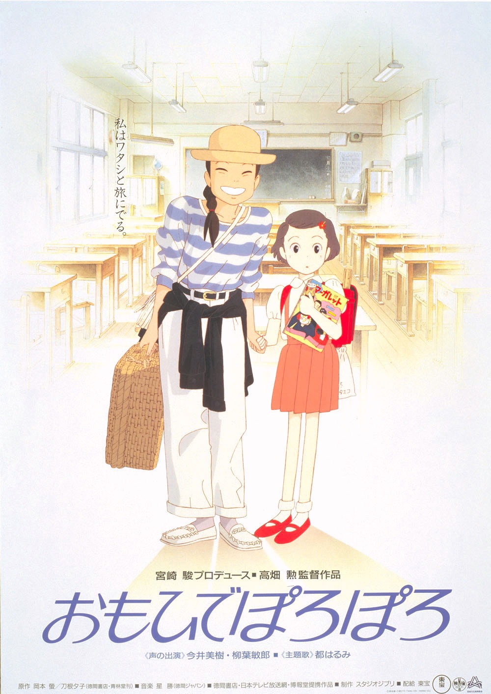 「おもひでぽろぽろ」 (c)1991 岡本螢・刀根夕子・Studio Ghibli・NH