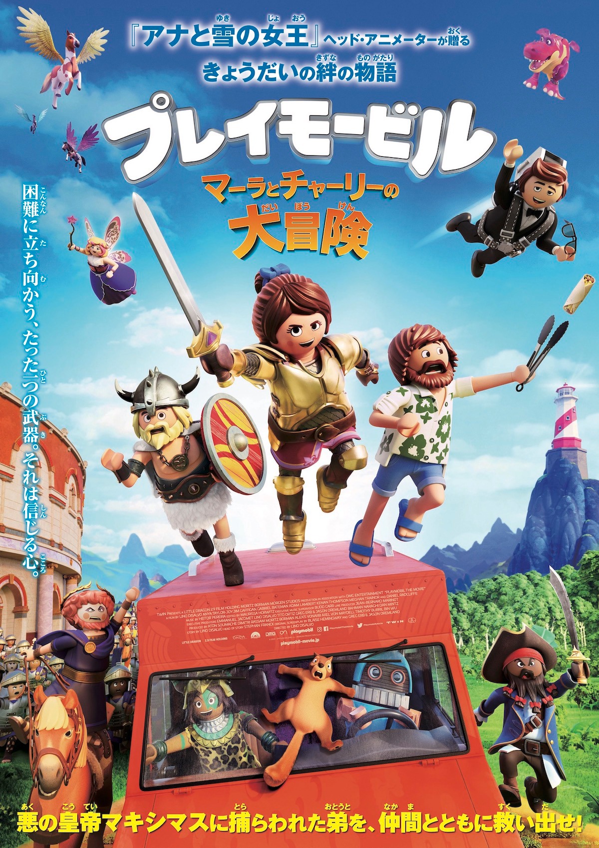 「プレイモービル マーラとチャーリーの大冒険」ポスタービジュアル