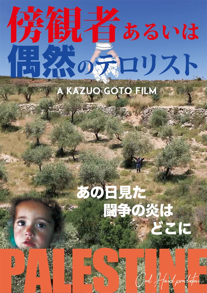 「傍観者あるいは偶然のテロリスト」チラシビジュアル