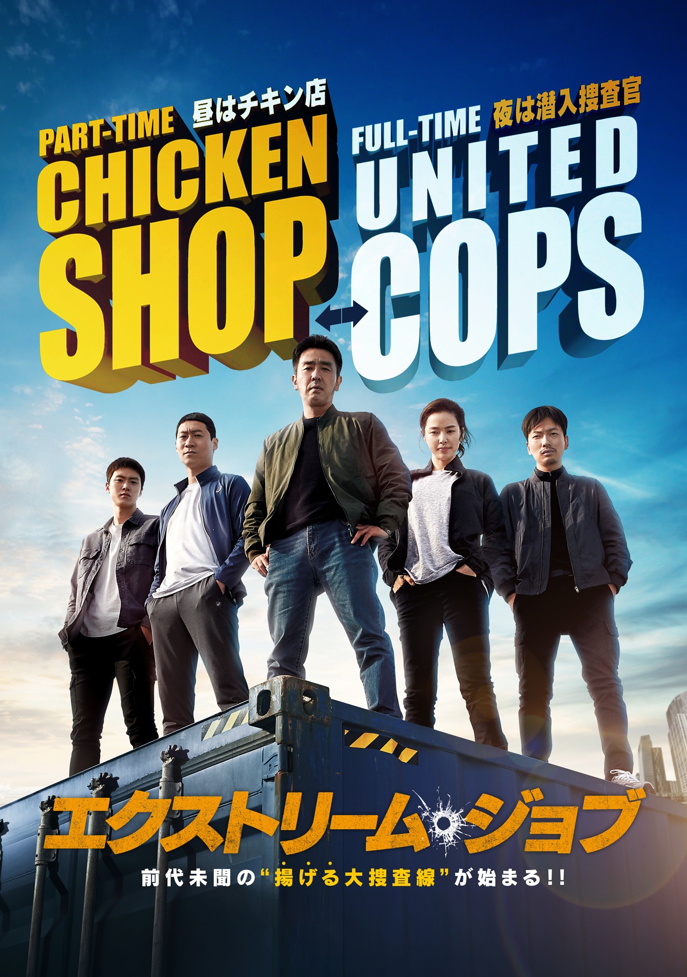 「エクストリーム・ジョブ」ビジュアル