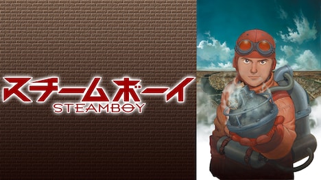 「スチームボーイ」 (c)2004大友克洋・マッシュルーム/STEAMBOY製作委員会
