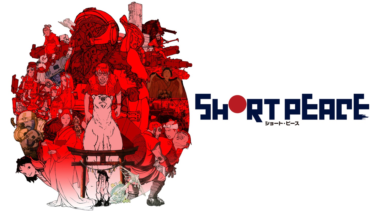 「SHORT PEACE」ビジュアル (c)SHORT PEACE COMMITTEE (c)KATSUHIRO OTOMO／MASH・ROOM／SHORT PEACE COMMITTEE