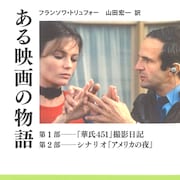 トリュフォー「ある映画の物語」再刊、撮影日記やシナリオで創作の秘密に迫る