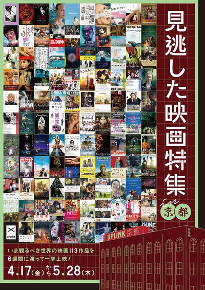「見逃した映画特集 in KYOTO」フライヤー