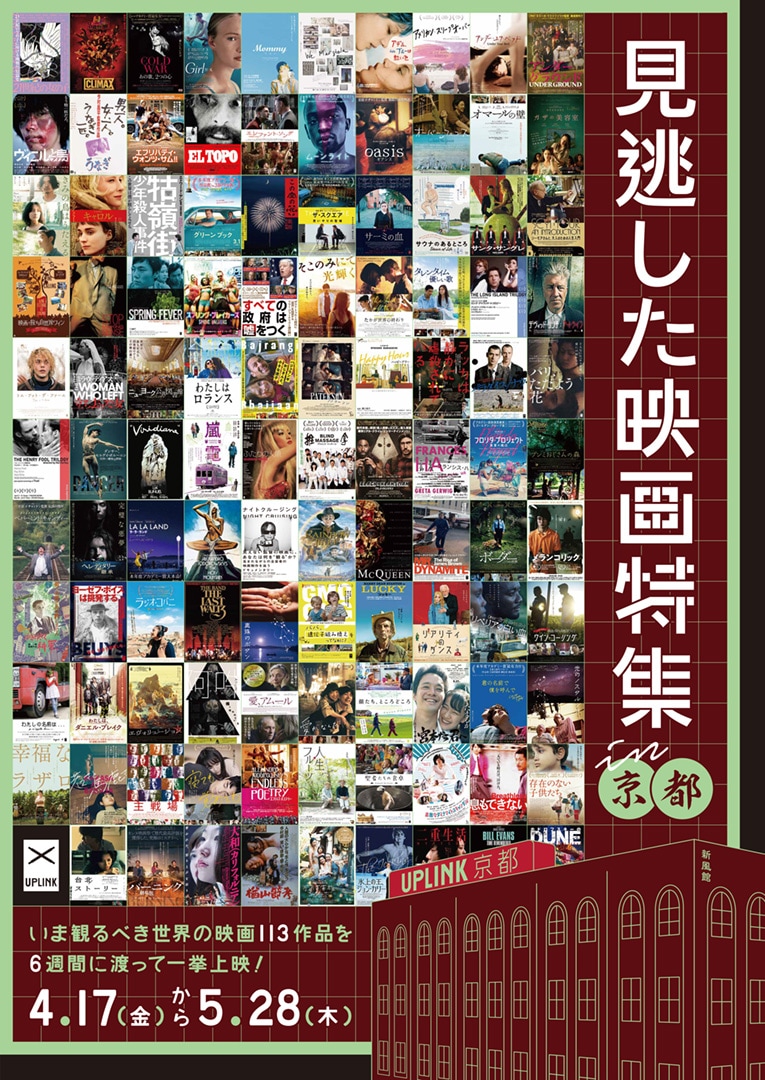 「見逃した映画特集 in KYOTO」フライヤー