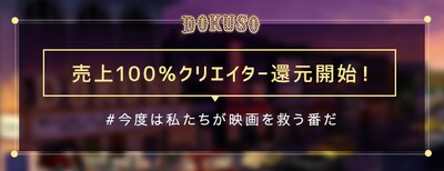 DOKUSO映画館 売り上げ100%クリエイター還元開始の告知ビジュアル。