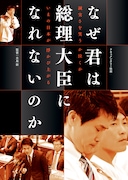 「なぜ君は総理大臣になれないのか」フライヤービジュアル