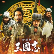 大泉洋×福田雄一「新解釈・三國志」、諸葛亮孔明役はムロツヨシ「本気ですか?」