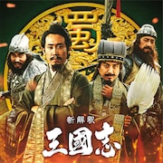 「新解釈・三國志」“チーム蜀”ビジュアル