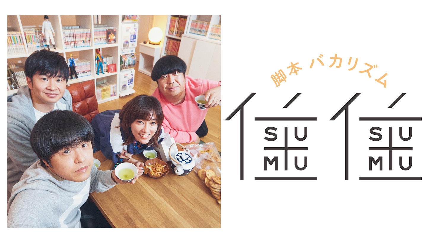 「住住」ビジュアル