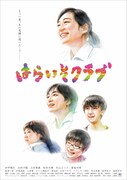 「はらいそクラブ」ビジュアル