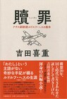 吉田喜重が10年以上にわたり執筆、虚実交えた歴史大作小説が発売