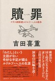 「贖罪 ナチス副総統ルドルフ・ヘスの戦争」書影（帯付き）。吉田喜重 / 文藝春秋
