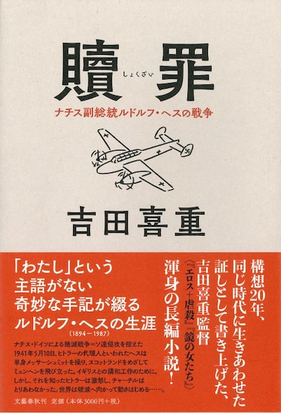 「贖罪 ナチス副総統ルドルフ・ヘスの戦争」書影（帯付き）。吉田喜重 / 文藝春秋