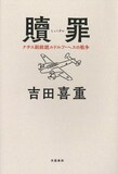 「贖罪 ナチス副総統ルドルフ・ヘスの戦争」の書影（帯なし）。吉田喜重 / 文藝春秋
