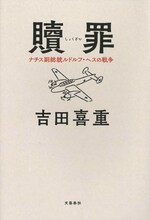 「贖罪 ナチス副総統ルドルフ・ヘスの戦争」の書影（帯なし）。吉田喜重 / 文藝春秋