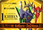 「シン・エヴァンゲリオン劇場版」がCoCo壱番屋とコラボ、“ココイチ号機”当たる
