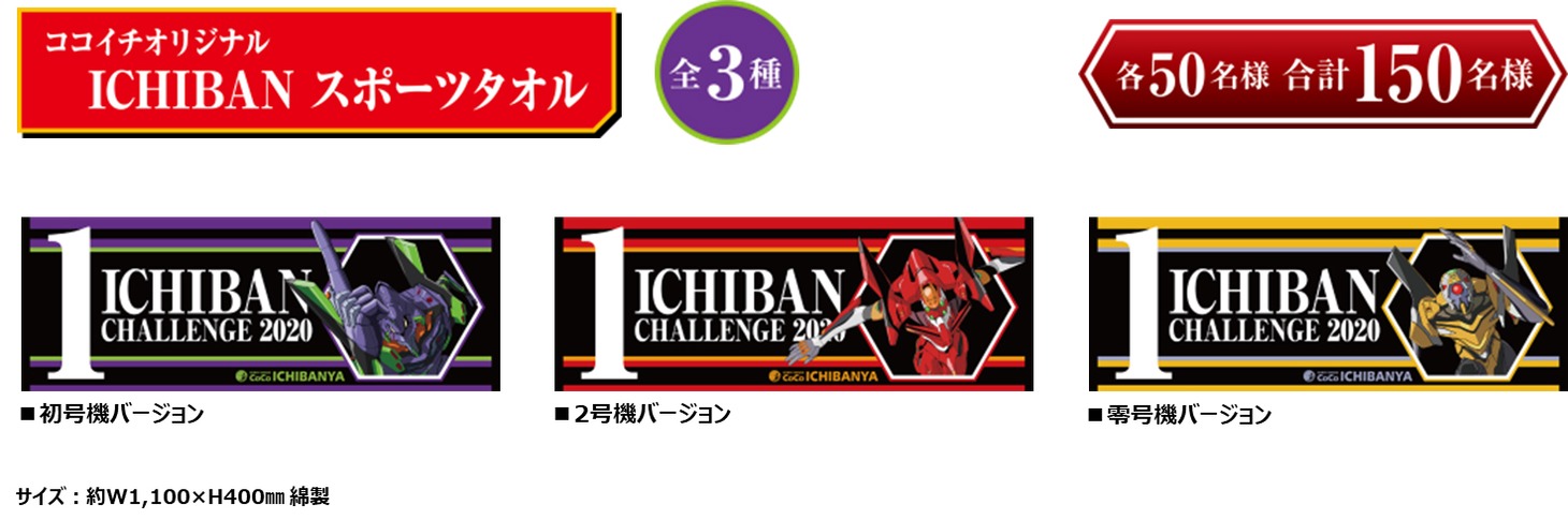 ココイチオリジナル ICHIBAN スポーツタオル（全3種）