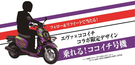 「乗れる！ココイチ号機（ヤマハ ギア）」