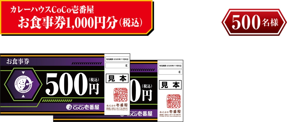 カレーハウスCoCo壱番屋お食事券1000円分（税込）