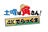 「土曜は寅さん！4Kでらっくす」ロゴ (c)松竹