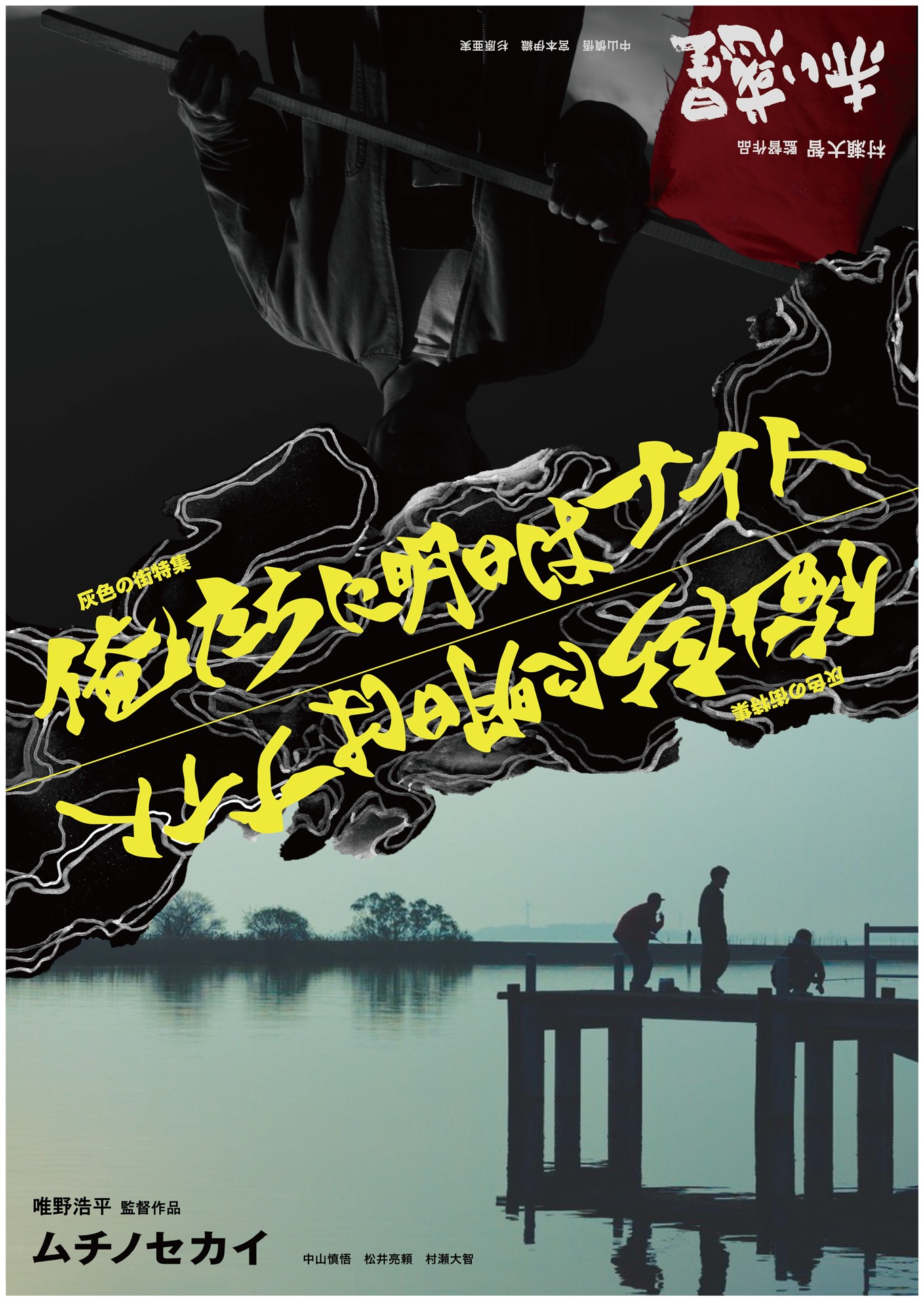 「灰色の街特集 俺たちに明日はナイト」ポスタービジュアル