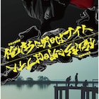池袋シネマ・ロサで京都造形大卒業生の作品「赤い惑星」「ムチノセカイ」を上映