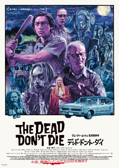 「デッド・ドント・ダイ」日本版ビジュアル第2弾