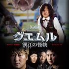 ポン・ジュノが描くモンスターパニック「グエムル 漢江の怪物」初Blu-ray化