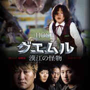 ポン・ジュノが描くモンスターパニック「グエムル 漢江の怪物」初Blu-ray化