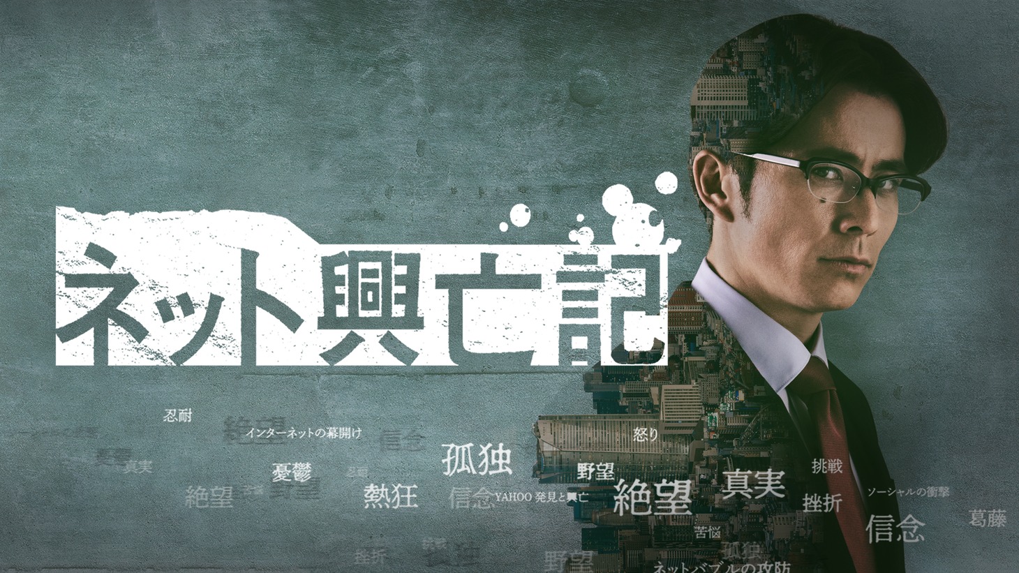 「ネット興亡記」ビジュアル
