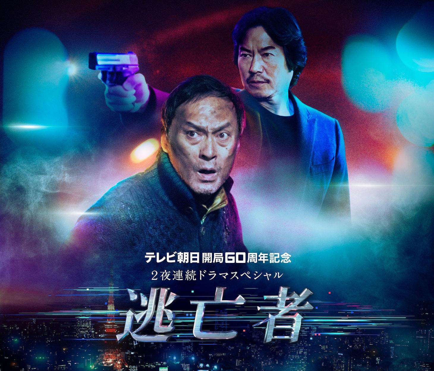 ドラマスペシャル「逃亡者」ビジュアル